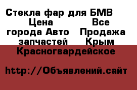 Стекла фар для БМВ F30 › Цена ­ 6 000 - Все города Авто » Продажа запчастей   . Крым,Красногвардейское